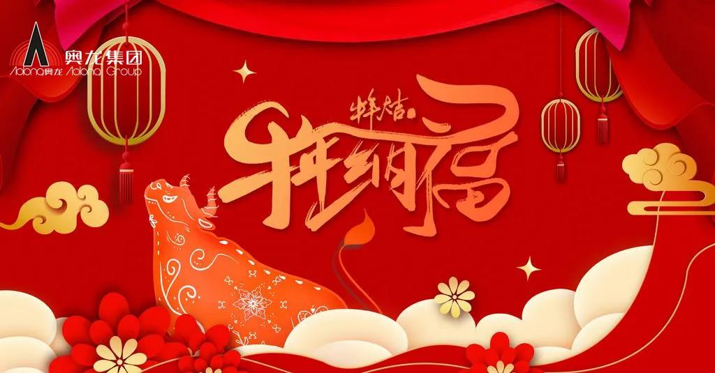 奧龍集團(tuán)祝您春節(jié)快樂！