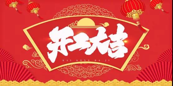 奧龍集團(tuán) 今日開工！